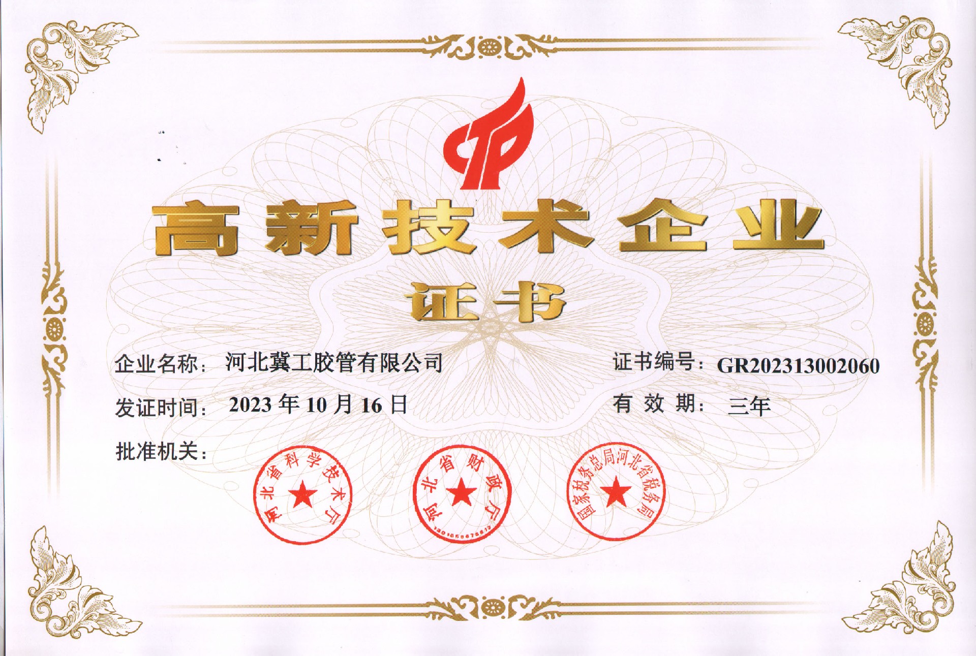高新技術(shù)企業(yè)證書（2023）.jpg